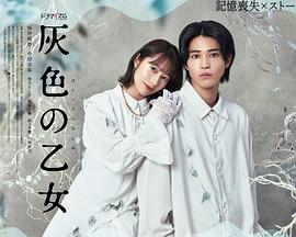 《灰色少女》第02集45分钟剧情在线观看，共436字