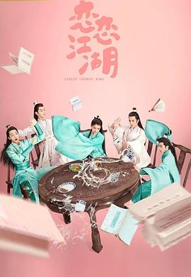 《恋恋江湖》第24集完结45分钟免费剧情，共581字
