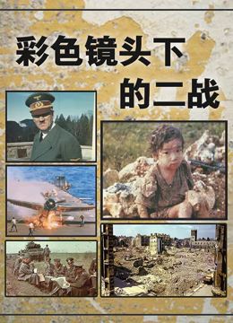 《彩色镜头下的二战》时长：120分钟免费剧情，共334字
