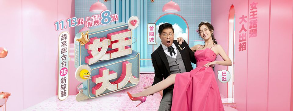 《女王大人》第20231120期时长：每期90分钟剧情在线观看，共464字