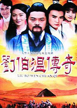 《刘伯温传奇》第40集完结45分钟剧情介绍，共548字