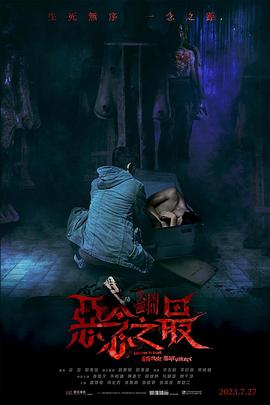 《失衡凶间之恶念之最》时长：120分钟剧情介绍，共574字