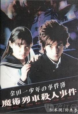 《金田一少年事件簿特别篇》时长：120分钟剧情在线观看，共302字