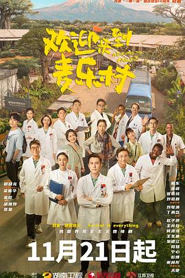 《欢迎来到麦乐村》第02集45分钟剧情在线观看，共408字