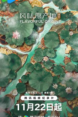 《风味原产地·湖北》时长：120分钟剧情讲解，共304字