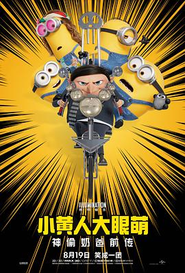 《小黄人大眼萌：神偷奶爸前传》时长：120分钟免费剧情，共387字