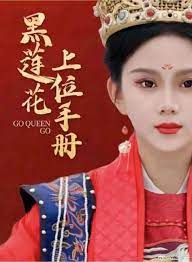 《黑莲花上位手册》全集完结45分钟剧情在线观看，共420字
