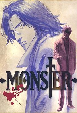 《怪物 MONSTER》第20集45分钟免费剧情，共548字