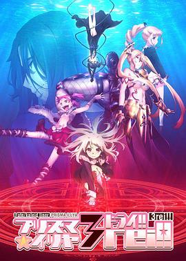 《魔法少女伊莉雅 第四季》第12集完结45分钟剧情介绍，共468字