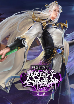 《被封百万年：我的弟子全部成神 第二季·动态漫》第22集45分钟剧情讲解，共301字
