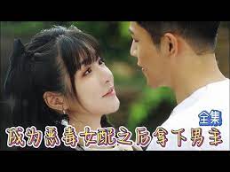 《成为恶毒女配之后拿下男主》第3集45分钟剧情讲解,共590字