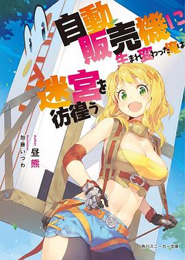 《转生成自动贩卖机的我今天也在迷宫徘徊》完结45分钟剧情介绍，共478字