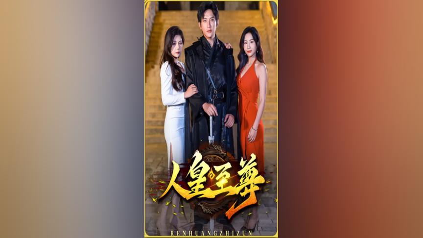 《人皇至尊》第6集完结45分钟剧情在线观看，共348字