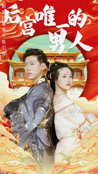 《后宫里的唯一男人》第6集完结45分钟免费剧情，共406字