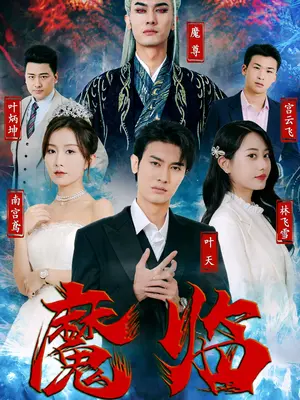 《魔临》第7集完结45分钟剧情讲解，共598字
