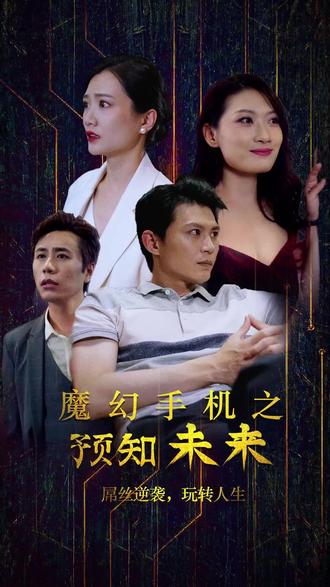 《魔幻手机之预知未来》第6集完结45分钟免费剧情，共597字