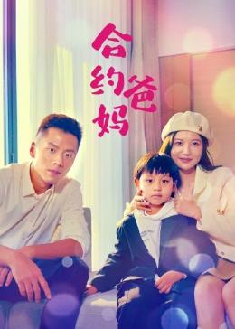 《合约爸妈》第20集完结45分钟剧情介绍，共403字