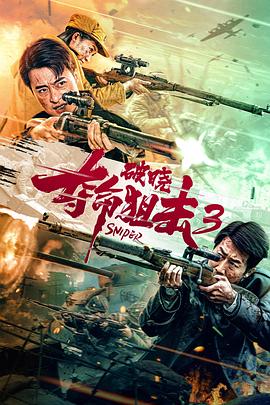 《夺命狙击3破晓》时长：120分钟剧情介绍，共339字