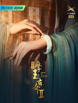 《摩玉玄奇第二季》第14集45分钟剧情讲解，共599字
