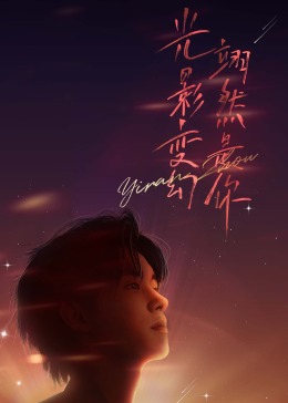 《周翊然见面会》第1期完结时长：每期90分钟剧情在线观看，共403字