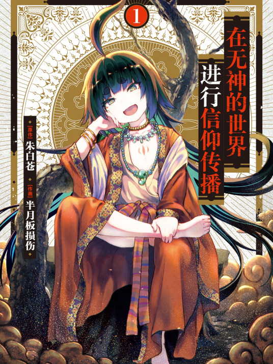 《在无神世界进行信仰传播活动》完结45分钟免费剧情，共597字