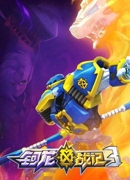 《钶龙战记 第三季》第26集完结45分钟剧情在线观看，共466字