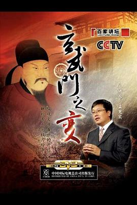 《百家讲坛：玄武门之变》第08集完结时长：每期90分钟剧情讲解，共484字