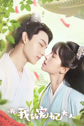 《哦，我的宠妃大人》第24集完结45分钟剧情在线观看，共397字