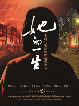 《她的一生》时长：120分钟剧情讲解，共433字