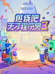 《燃烧吧！天才程序员 第三季》第3期完结时长：每期90分钟剧情在线观看，共306字