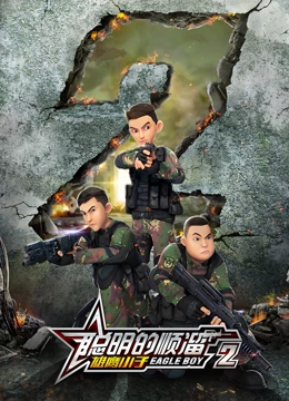 《聪明的顺溜之雄鹰小子 第二季》第52集完结45分钟剧情在线观看，共489字
