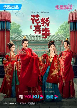 《花轿喜事》第24集完结45分钟免费剧情，共408字