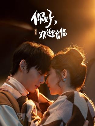 《你好，欢迎光临》第24集完结45分钟剧情在线观看，共420字