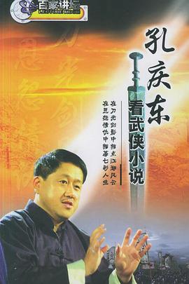 《孔庆东看金庸武侠小说》第15集完结时长：每期90分钟剧情在线观看，共332字