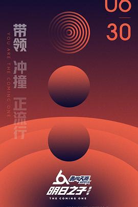 《明日之子 第二季》第8期时长：每期90分钟剧情介绍，共520字