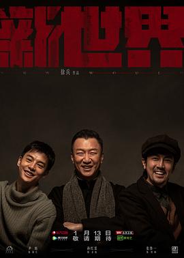 《新世界》时长：120分钟剧情讲解，共599字