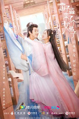 《国子监来了个女弟子》第30集完结45分钟剧情介绍，共427字