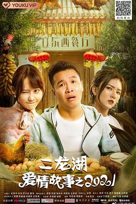 《二龙湖爱情故事2021》第24集完结45分钟剧情在线观看，共516字