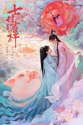 《七时吉祥》第38集完结45分钟免费剧情，共596字