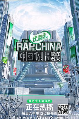 《中国说唱巅峰对决》决赛纯享版上时长：每期90分钟免费剧情，共383字