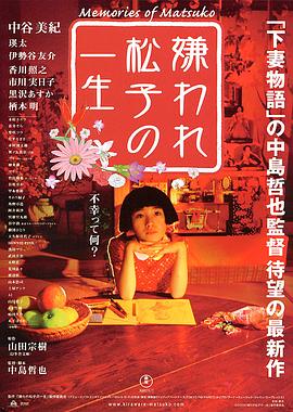 《被嫌弃的松子的一生》时长：120分钟免费剧情，共394字
