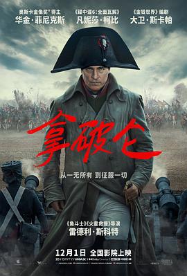 《拿破仑》时长：120分钟剧情介绍，共543字