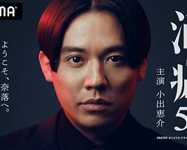 《酒癖50》第3集45分钟免费剧情，共463字