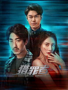 《猎罪者》第6集45分钟剧情在线观看，共444字