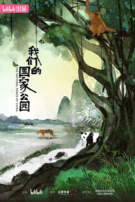 《我们的国家公园》时长：120分钟剧情介绍，共410字
