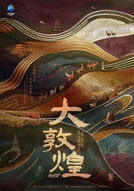 《大敦煌》时长：120分钟剧情讲解，共350字