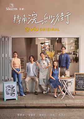 《转角浣纱街》第1集45分钟剧情在线观看，共387字