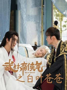 《武林有侠气之白叶苍苍》第24集完结45分钟剧情介绍，共355字