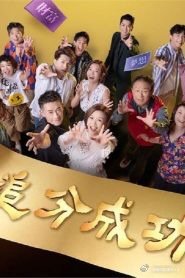 《追分成功》第03集45分钟剧情在线观看，共541字