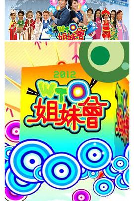 《WTO姐妹会》第20231122期时长：每期90分钟剧情介绍，共407字